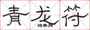 骆恒光青龙符隶书怎么写