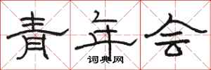 骆恒光青年会隶书怎么写