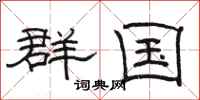 骆恒光群国隶书怎么写