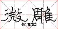 骆恒光微雕隶书怎么写