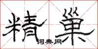 骆恒光精巢隶书怎么写