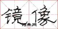 骆恒光镜像隶书怎么写