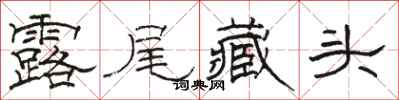 骆恒光露尾藏头隶书怎么写