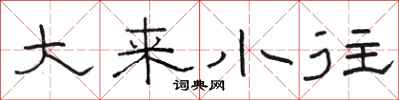 骆恒光大来小往隶书怎么写
