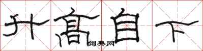 骆恒光升高自下隶书怎么写