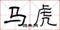 曾庆福马虎隶书怎么写