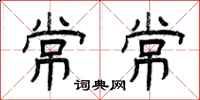 曾庆福常常隶书怎么写