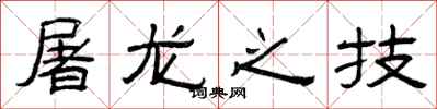 曾庆福屠龙之技隶书怎么写