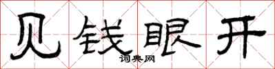 曾庆福见钱眼开隶书怎么写