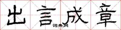 曾庆福出言成章隶书怎么写