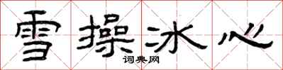 曾庆福雪操冰心隶书怎么写