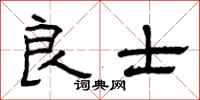 曾庆福良士隶书怎么写
