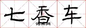 曾庆福七香车隶书怎么写