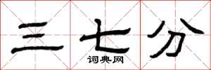 曾庆福三七分隶书怎么写