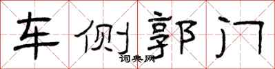曾庆福车侧郭门隶书怎么写