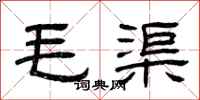 曾庆福毛渠隶书怎么写