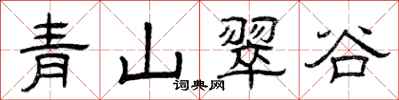 曾庆福青山翠谷隶书怎么写