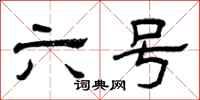 曾庆福六号隶书怎么写