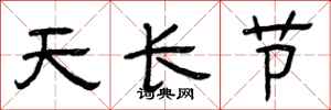 曾庆福天长节隶书怎么写
