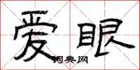 曾庆福爱眼隶书怎么写