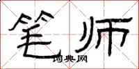 曾庆福笔师隶书怎么写