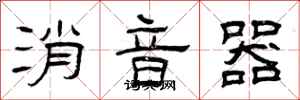 曾庆福消音器隶书怎么写