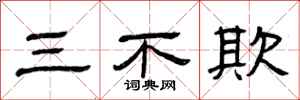 曾庆福三不欺隶书怎么写