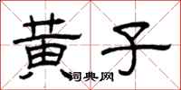 曾庆福黄子隶书怎么写