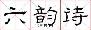 曾庆福六韵诗隶书怎么写