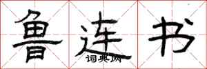 曾庆福鲁连书隶书怎么写