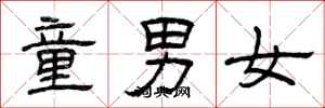 曾庆福童男女隶书怎么写