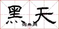 曾庆福黑天隶书怎么写