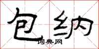 曾庆福包纳隶书怎么写