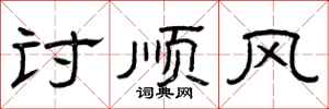 曾庆福讨顺风隶书怎么写