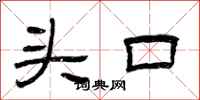 曾庆福头口隶书怎么写