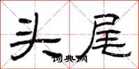 曾庆福头尾隶书怎么写