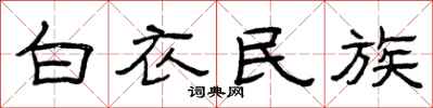 曾庆福白衣民族隶书怎么写
