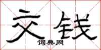 曾庆福交钱隶书怎么写