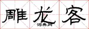 曾庆福雕龙客隶书怎么写