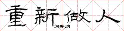 曾庆福重新做人隶书怎么写