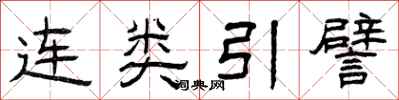 曾庆福连类引譬隶书怎么写