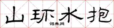曾庆福山环水抱隶书怎么写