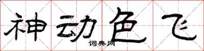 曾庆福神动色飞隶书怎么写
