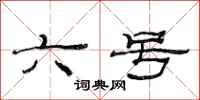 范连陞六号隶书怎么写