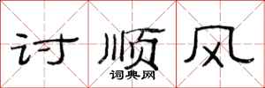 范连陞讨顺风隶书怎么写