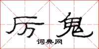 范连陞厉鬼隶书怎么写