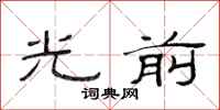 范连陞光前隶书怎么写