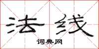 范连陞法线隶书怎么写