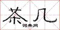 范连陞茶几隶书怎么写