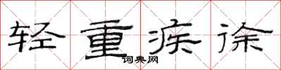 范连陞轻重疾徐隶书怎么写